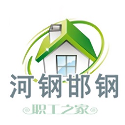 河鋼邯鋼智慧工會(huì)平臺(tái)(職工之家)