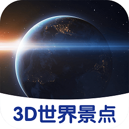 3d世界景點軟件