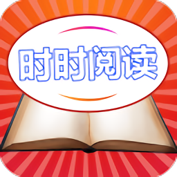 時(shí)時(shí)閱讀app