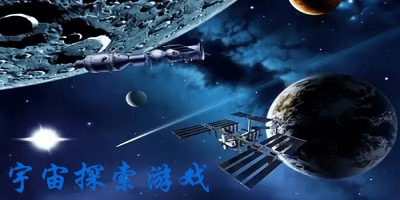 宇宙探索游戲