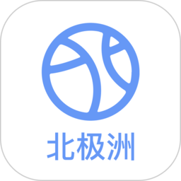 北極洲服務平臺