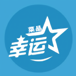 幸運菜品app