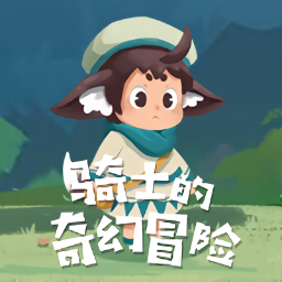 騎士的奇幻冒險(xiǎn)官方版