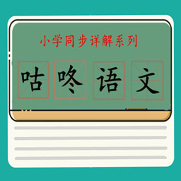 咕咚語文app最新版