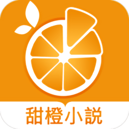 甜橙小說(全文閱讀免費(fèi))