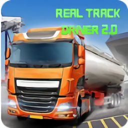 真正的賽道運輸駕駛(Real Track Driver 2.0)
