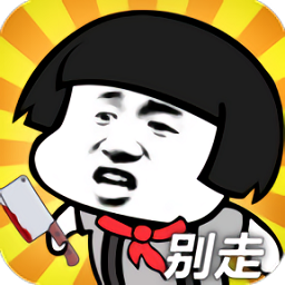 打不過就喊人游戲