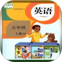 人教版五年級英語上冊app電子課本