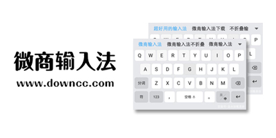 微商輸入法