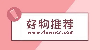 好物推薦app