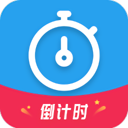 天天倒計(jì)時官方版