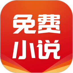免費小說基地app