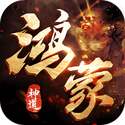 鴻蒙道尊手游
