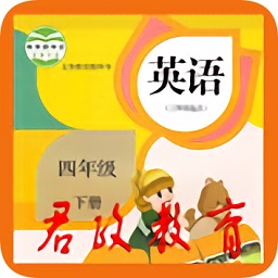 君政教育四年級下冊英語人教版(四年級下冊英語)