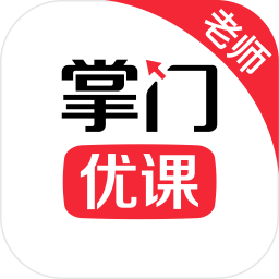 掌門優(yōu)課教師端官方版