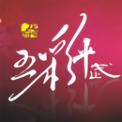 五彩平武軟件