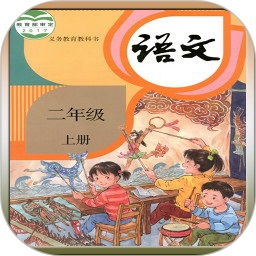 人教版二年級(jí)語(yǔ)文助手上冊(cè)