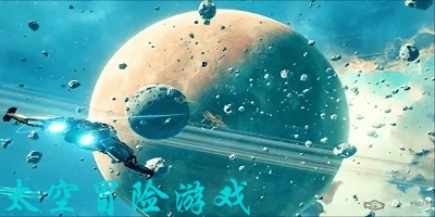 太空冒險(xiǎn)游戲