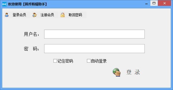 固喬剪輯助下載