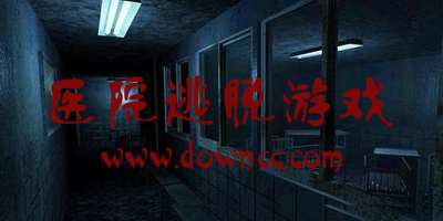 醫(yī)院逃脫游戲大全-醫(yī)院逃脫游戲單機游戲-逃脫醫(yī)院類型游戲