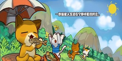 喵星人游戲