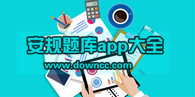 安規(guī)題庫(kù)app哪個(gè)好?國(guó)網(wǎng)電力安規(guī)題庫(kù)app下載-安規(guī)考試題庫(kù)軟件