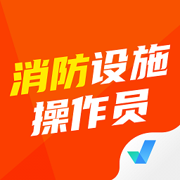 消防設(shè)施操作員考試聚題庫(kù)官方版