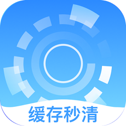 安卓緩存秒清清理大師