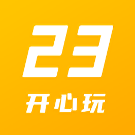 23開心玩游戲樂園
