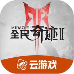 騰訊全民奇跡2云游戲