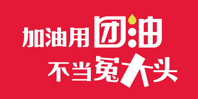 團油