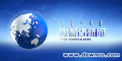 內(nèi)蒙古新聞app