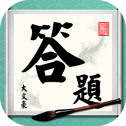 答題大文豪紅包版