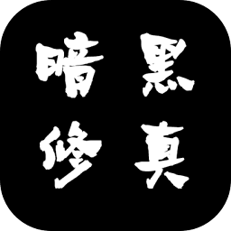 暗黑修真官方版