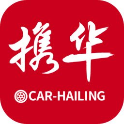 攜華出行乘客端