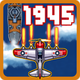 1945街機(jī)飛機(jī)游戲