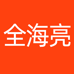 全海亮?xí)?jì)app最新版
