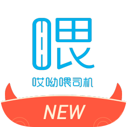 新哎呦喂司機(jī)端官方版