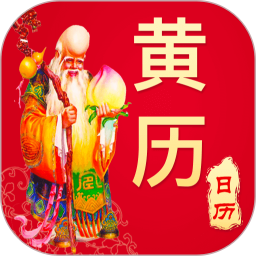 萬年歷日歷農(nóng)歷黃歷