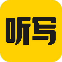 聽寫神器