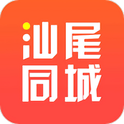 汕尾同城