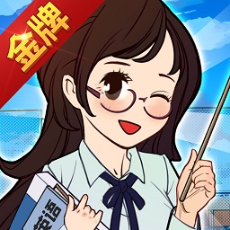 金牌校長小游戲