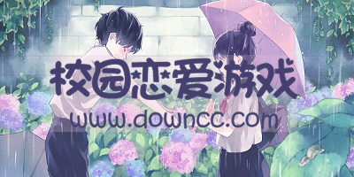 校園戀愛游戲手游推薦-校園戀愛游戲中文版-校園戀愛游戲女生版