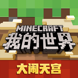 我的世界大鬧天宮官方版