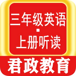 三年級英語上冊聽讀app