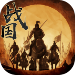 戰(zhàn)國(guó)征服者七雄爭(zhēng)霸官方