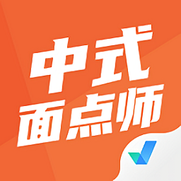中式面點(diǎn)師考試聚題庫(kù)
