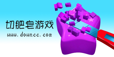 切肥皂游戲