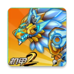 機甲斗獸場2游戲