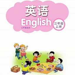 小學(xué)三年級上冊譯林英語app